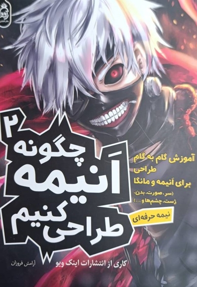 چگونه انیمه طراحی کنیم2